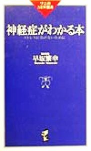 神経症がわかる本 ストレスに負けないために ワニのＮＥＷ新書／早坂繁幸(著者)