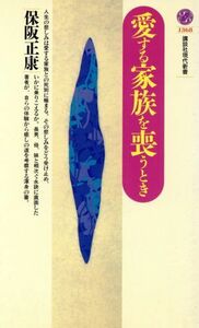 愛する家族を喪うとき 講談社現代新書１３６８／保阪正康(著者)