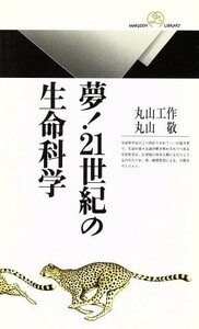 夢！２１世紀の生命科学 丸善ライブラリー／丸山工作(著者),丸山敬(著者)