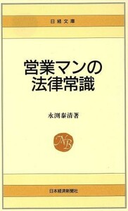 営業マンの法律常識 日経文庫／永渕泰清(著者)