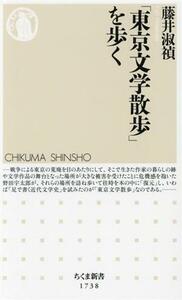 「東京文学散歩」を歩く ちくま新書１７３８／藤井淑禎(著者)