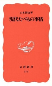 現代たべもの事情 岩波新書／山本博史(著者)