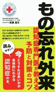 もの忘れ外来 認知症専門医が教える予防と対策のコツ ドクターシリーズ／眞鍋雄太(著者)