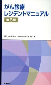 がん診療レジデントマニュアル　第６版／国立がん研究センター内科レジデント(編者)