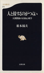 人と接するのがつらい　人間関係の自我心理 人間関係の自我心理学 文春新書／根本橘夫(著者)