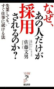 なぜ、あの人だけが採用されるのか？ 失業しても、すぐ仕事に就ける法 リュウブックス・アステ新書／佐藤文男【著】