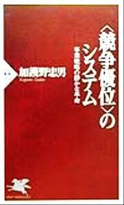 「競争優位」のシステム 事業戦略の静かな革命 ＰＨＰ新書／加護野忠男(著者)