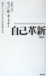 自己革新　新訳 成長しつづけるための考え方／ジョン・Ｗ．ガードナー【著】，矢野陽一朗【訳】