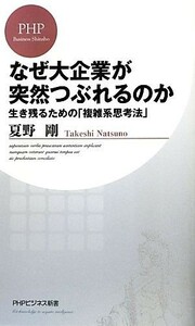 なぜ大企業が突然つぶれるのか 生き残るための「複雑系思考法」 ＰＨＰビジネス新書／夏野剛【著】