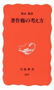 著作権の考え方 岩波新書／岡本薫(著者)