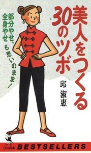 美人をつくる３０のツボ 部分やせ、全身やせも思いのまま！ ワニの本８２４／邱淑恵【著】