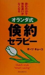 オランダ式倹約セラピー 読むだけで無駄遣いがなくなる ムック・セレクト／オーツキョーコ(著者)