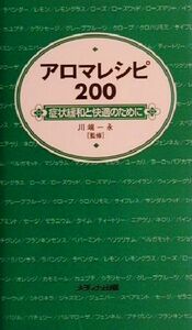 アロマレシピ２００ 症状緩和と快適のために／川端一永