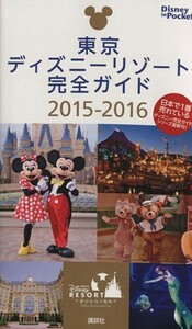 東京ディズニーリゾート完全ガイド(２０１５－２０１６) Ｄｉｓｎｅｙ　ｉｎ　Ｐｏｃｋｅｔ／旅行・レジャー・スポーツ