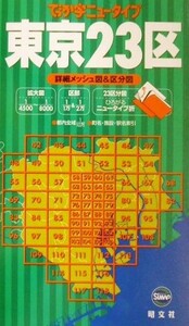 でっか字ニュータイプ 東京２３区／昭文社