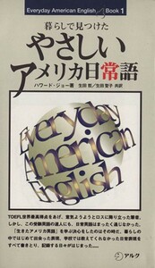 暮らしで見つけた　やさしいアメリカ日常語(１) Ｅｖｅｒｙｄａｙ　Ａｍｅｒｉｃａｎ　Ｅｎｇｌｉｓｈ　ｂｏｏｋ／ハワードジョー(著者),生