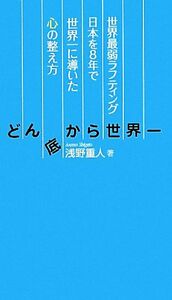 どん底から世界一 世界最弱ラフティング日本を８年で世界一に導いた心の整え方／浅野重人【著】