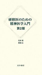 研修医のための精神医学入門／石井毅，栗田広【著】