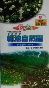 花かおる栂池自然園 中部山岳国立公園 ビジターガイドブックシリーズ１８／中村至伸(著者)