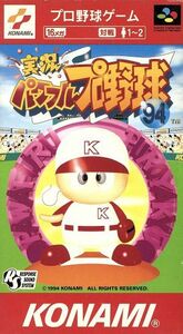 実況パワフルプロ野球’９４／スーパーファミコン