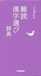 難読漢字選び辞典 ことば選び辞典／学研