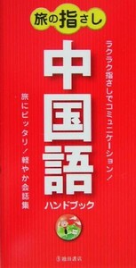 旅の指さし　中国語ハンドブック／旅の会話研究会(編者)