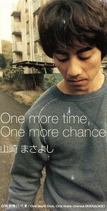 【８ｃｍ】Ｏｎｅ　ｍｏｒｅ　ｔｉｍｅ，Ｏｎｅ　ｍｏｒｅ　ｃｈａｎｃｅ／山崎まさよし