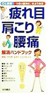 疲れ目・肩こり・腰痛解消ハンドブック／高橋亨,佐々木薫,泉智子