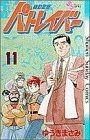 機動警察パトレイバー(１１) サンデーＣ／ゆうきまさみ(著者)