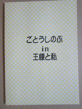 ◇中古品◆同人誌◇王様と私◆ごとうしのぶ【ささやかな欲望】ふかふかPINK◆王様CLUB ANNEX いくしまみつぐ マンガ 小説 BL ボーイズラブ_画像3