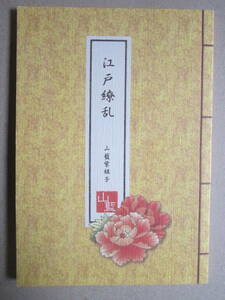 ◇中古品◆同人誌◇オリジナル◆山藍紫姫子【江戸繚乱 上巻『桃源宮』】◆小説 BL ボーイズラブ 吉岡宴日 夏朱鷺彦 白泉社 花丸文庫