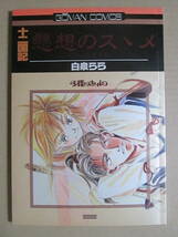 ◇中古品◆同人誌◇十二国記◆少年家宝社【懸想のスゝメ】白泉らら◆黒泉らら マンガ 小説 BL ボーイズラブ 驍宗×蒿里 尚隆×六太_画像1