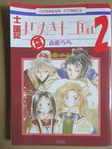 ◇中古品◆同人誌◇十二国記◆少年家宝社【再録 よりぬき十二国記2】B白泉らら◆黒泉らら マンガ BL ボーイズラブ 驍宗×蒿里 尚隆×六太_画像1