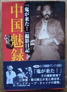 中国魅録 「鬼が来た!」撮影日記　　香川照之c