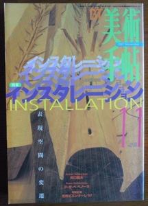 美術手帖　特集インスタレーション 表現空間の変遷　1997年11月号c