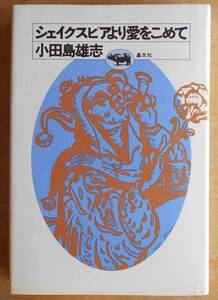 シェイクスピアより愛をこめて 小田島雄志a