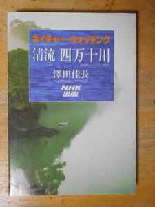 清流 四万十川　ネイチャー・ウォッチング 　澤田佳長a