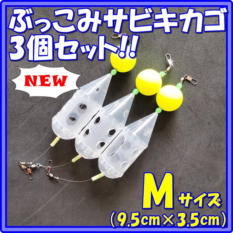 5%OFF】 ☆WIN様専用☆遠投カゴ&ぶっこみサビキカゴ8個セット その他