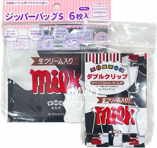 2点　チロルチョコ　ミルク　ダブルクリップ　ジッパーバッグ　ファッション　バッグ　ポーチ　財布　小物入れ　旅行　プレゼント　MWT