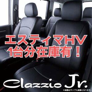 【大幅値下げ/最終処分】新品★エスティマHV専用シートカバー １台分 年式：H21/1～H28/5★クラッツィオジュニア ET-1535★黒★Clazzio Jr.