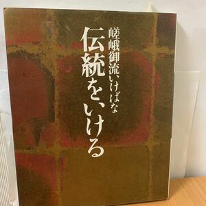 嵯峨御流いけばな　伝統をいける