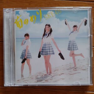 SKE48　　前のめり　　CD+DVD　　 通常盤Type-C