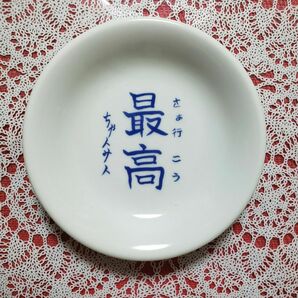 東方神起 チャンミン 豆皿 【クーポン使ってお得に!!】