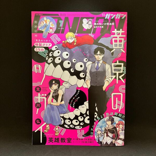 月刊少年ガンガン　2023年７月号