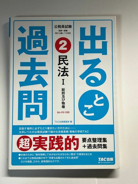 公務員試験 出るとこ過去問 2 民法Ⅰ