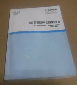 ステップワゴンRF5スパーダRFホンダRF7純正RF8取り扱い説明書 取扱い説明書 取扱説明書 取扱書 取説 取扱い書 取り扱い書