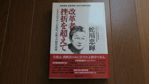 「改革者挫折を超えて : 技術革新、経営革新へ向けた挑戦の軌跡 : トヨタでのグローバル対応、日野での経営再建」 蛇川 忠暉