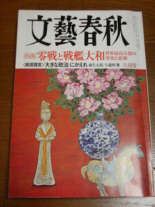 文藝春秋2008年6月号　零戦と戦艦大和