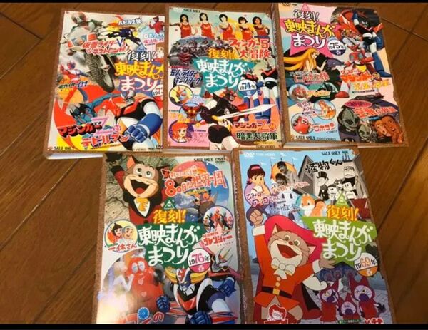 廃盤!復刻版 東映まんがまつりDVDセット