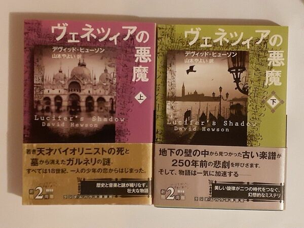 ヴェネツィアの悪魔　上下巻二冊セット　文庫